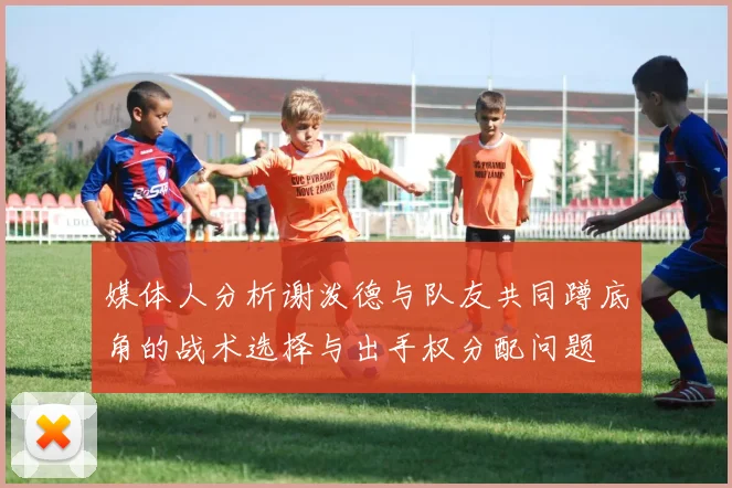媒体人分析谢泼德与队友共同蹲底角的战术选择与出手权分配问题