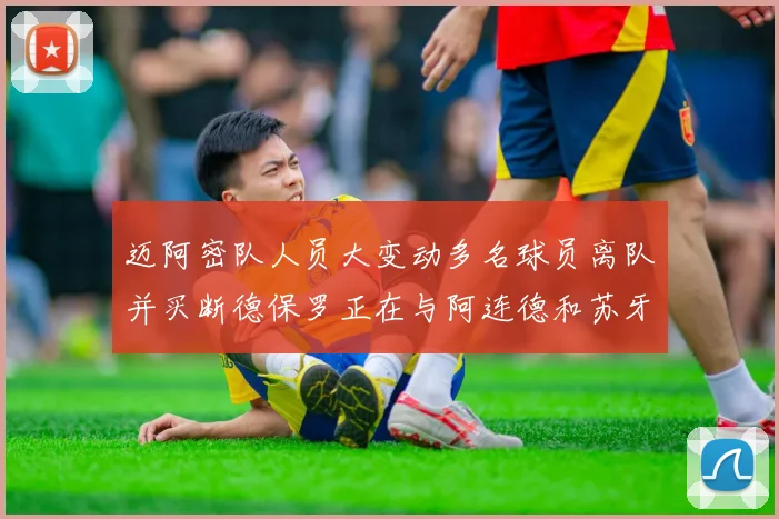 迈阿密队人员大变动多名球员离队并买断德保罗正在与阿连德和苏牙洽谈