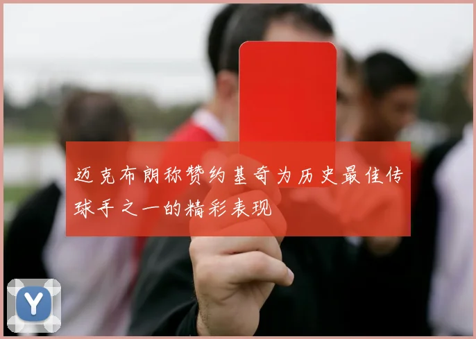 迈克布朗称赞约基奇为历史最佳传球手之一的精彩表现