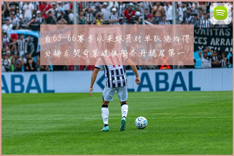 自65-66赛季以来球员对单队场均得分榜东契奇紧追快船乔丹稳居第一