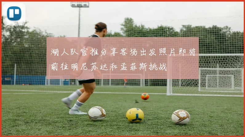 湖人队官推分享客场出发照片即将前往明尼苏达和孟菲斯挑战