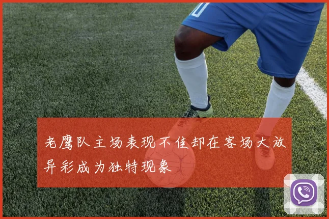 老鹰队主场表现不佳却在客场大放异彩成为独特现象