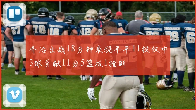 乔治出战18分钟表现平平11投仅中3球贡献11分5篮板1抢断