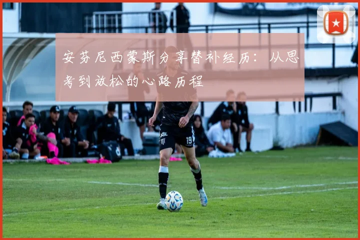 安芬尼西蒙斯分享替补经历：从思考到放松的心路历程
