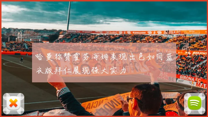 哈曼称赞霍芬海姆表现出色如同蓝衣版拜仁展现强大实力