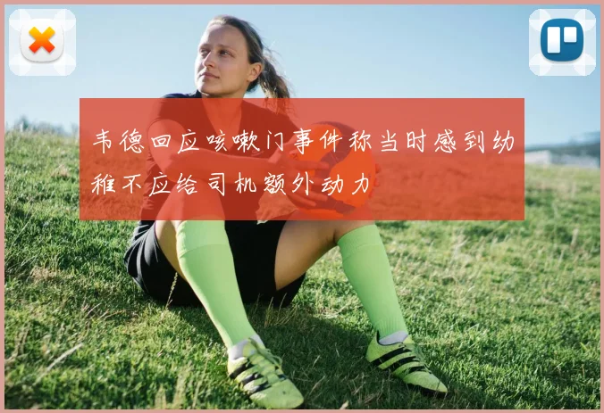 韦德回应咳嗽门事件称当时感到幼稚不应给司机额外动力