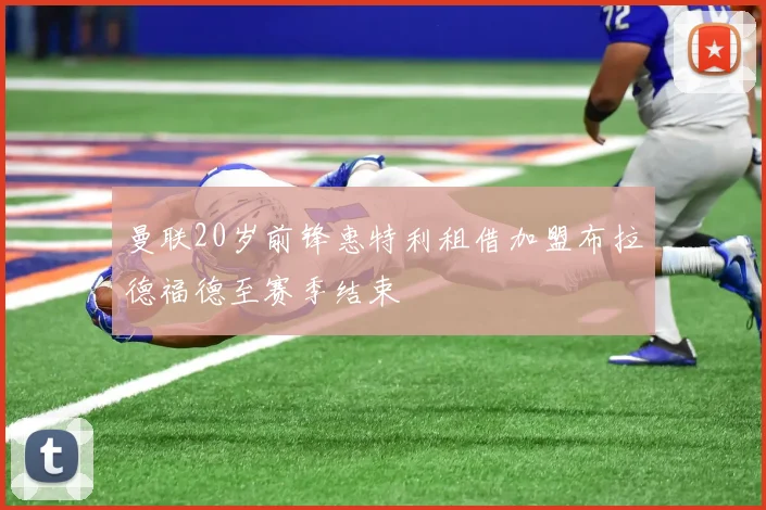 曼联20岁前锋惠特利租借加盟布拉德福德至赛季结束