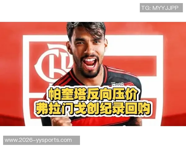 帕奎塔加盟弗拉门戈交易达成转会费高达4200万欧元